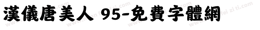 汉仪唐美人 95字体转换